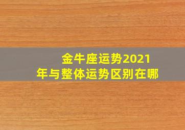 金牛座运势2021年与整体运势区别在哪