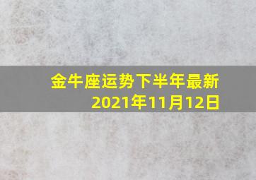 金牛座运势下半年最新2021年11月12日