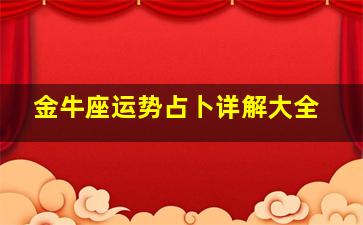 金牛座运势占卜详解大全