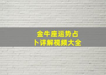 金牛座运势占卜详解视频大全