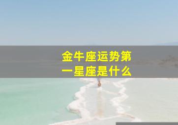 金牛座运势第一星座是什么