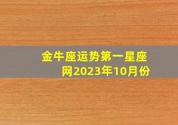 金牛座运势第一星座网2023年10月份