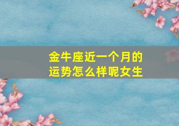 金牛座近一个月的运势怎么样呢女生