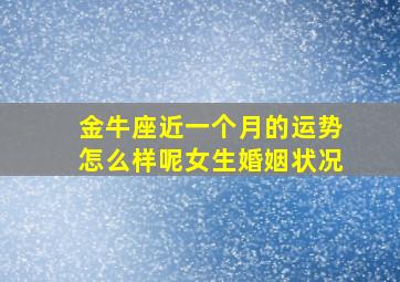 金牛座近一个月的运势怎么样呢女生婚姻状况