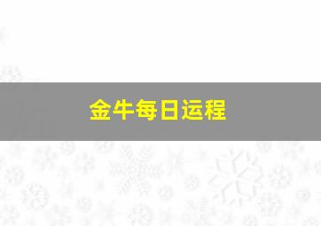 金牛每日运程