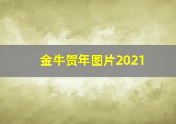 金牛贺年图片2021