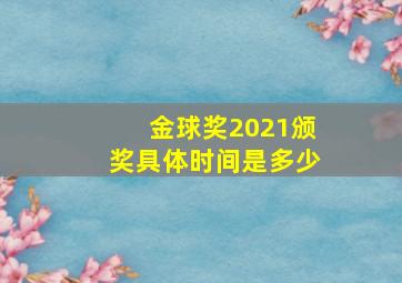 金球奖2021颁奖具体时间是多少