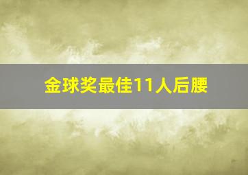 金球奖最佳11人后腰