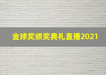 金球奖颁奖典礼直播2021