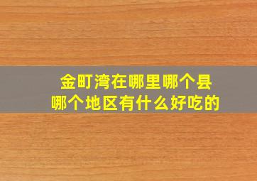 金町湾在哪里哪个县哪个地区有什么好吃的