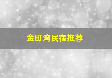 金町湾民宿推荐