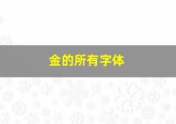 金的所有字体