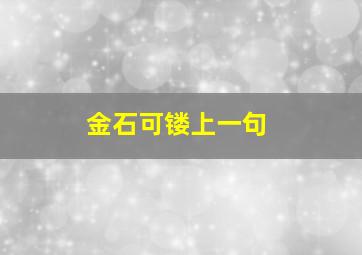 金石可镂上一句