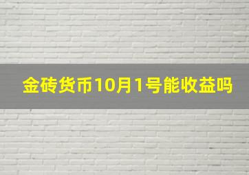 金砖货币10月1号能收益吗