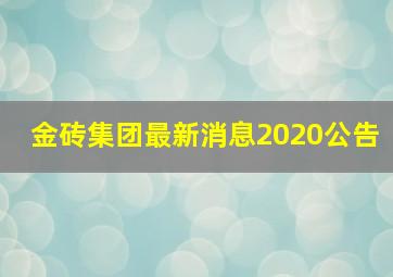 金砖集团最新消息2020公告