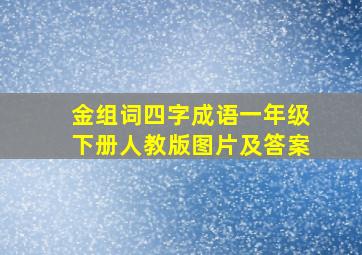 金组词四字成语一年级下册人教版图片及答案