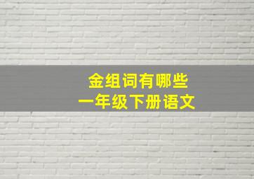 金组词有哪些一年级下册语文