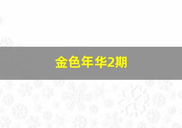 金色年华2期