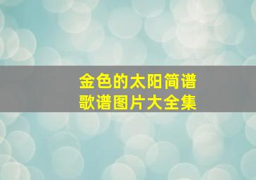 金色的太阳简谱歌谱图片大全集