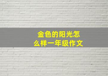 金色的阳光怎么样一年级作文