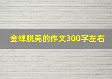 金蝉脱壳的作文300字左右