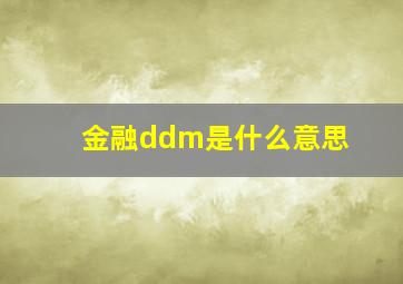 金融ddm是什么意思