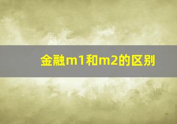 金融m1和m2的区别