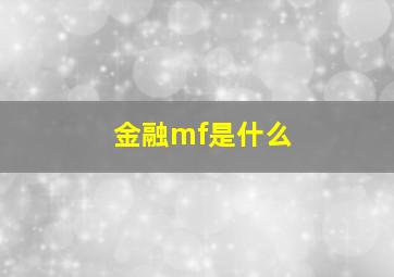 金融mf是什么