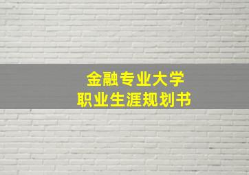 金融专业大学职业生涯规划书