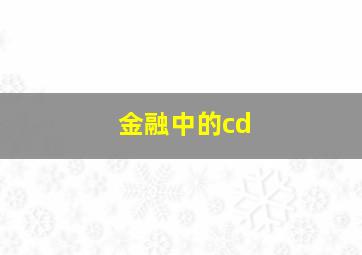 金融中的cd