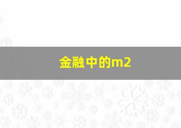 金融中的m2