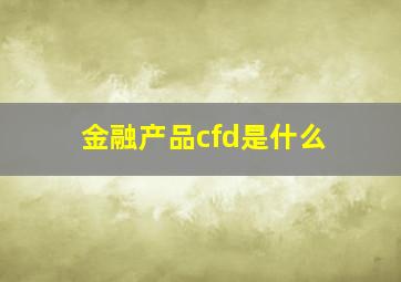 金融产品cfd是什么