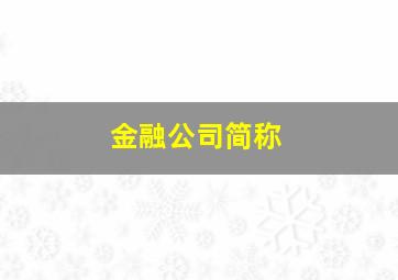 金融公司简称