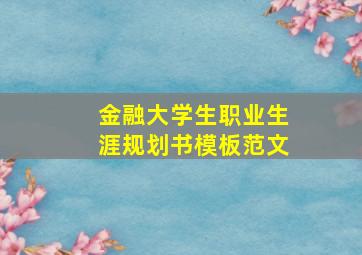 金融大学生职业生涯规划书模板范文