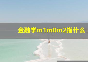 金融学m1m0m2指什么