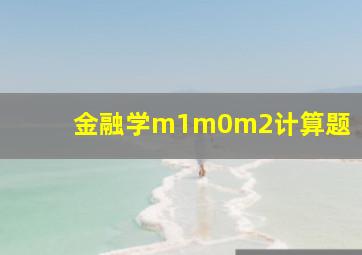 金融学m1m0m2计算题