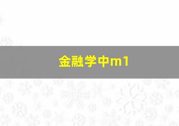 金融学中m1