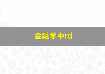 金融学中rd