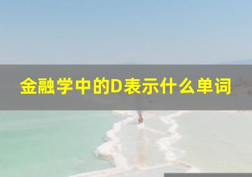 金融学中的D表示什么单词