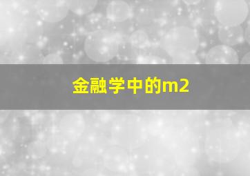 金融学中的m2