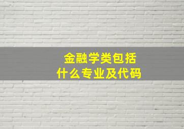 金融学类包括什么专业及代码