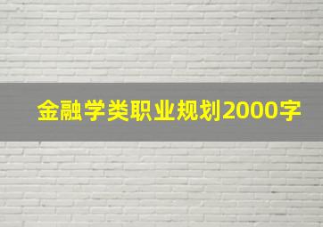 金融学类职业规划2000字