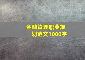 金融管理职业规划范文1000字