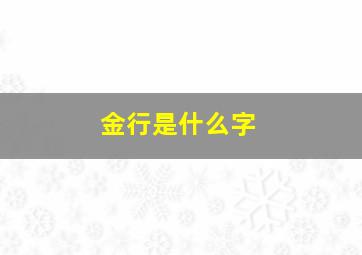 金行是什么字