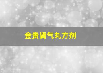 金贵肾气丸方剂