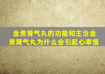 金贵肾气丸的功能和主治金贵肾气丸为什么会引起心率慢