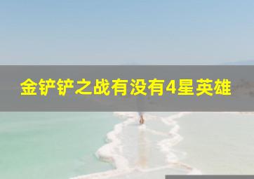 金铲铲之战有没有4星英雄