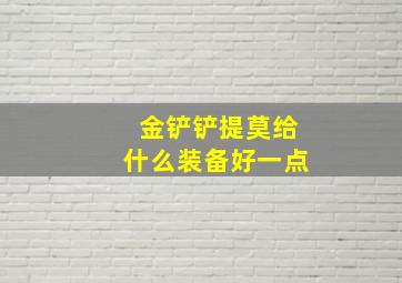 金铲铲提莫给什么装备好一点