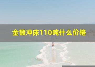 金锻冲床110吨什么价格