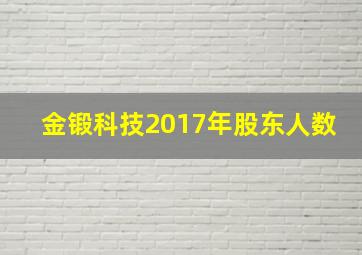 金锻科技2017年股东人数